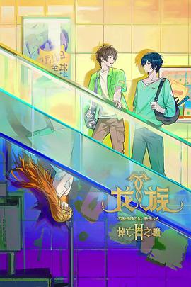 龙族第二季海报