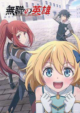 无职英雄～技能什么的毫无用处～海报