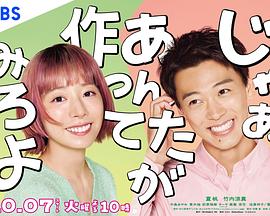 那你来做做看啊海报