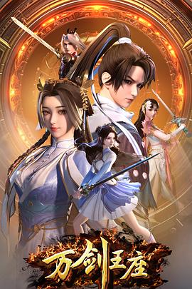 万剑王座海报