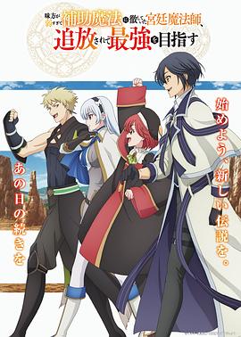 队友太弱所以贯彻辅助的宫廷魔法师，惨遭流放目标却是最强海报