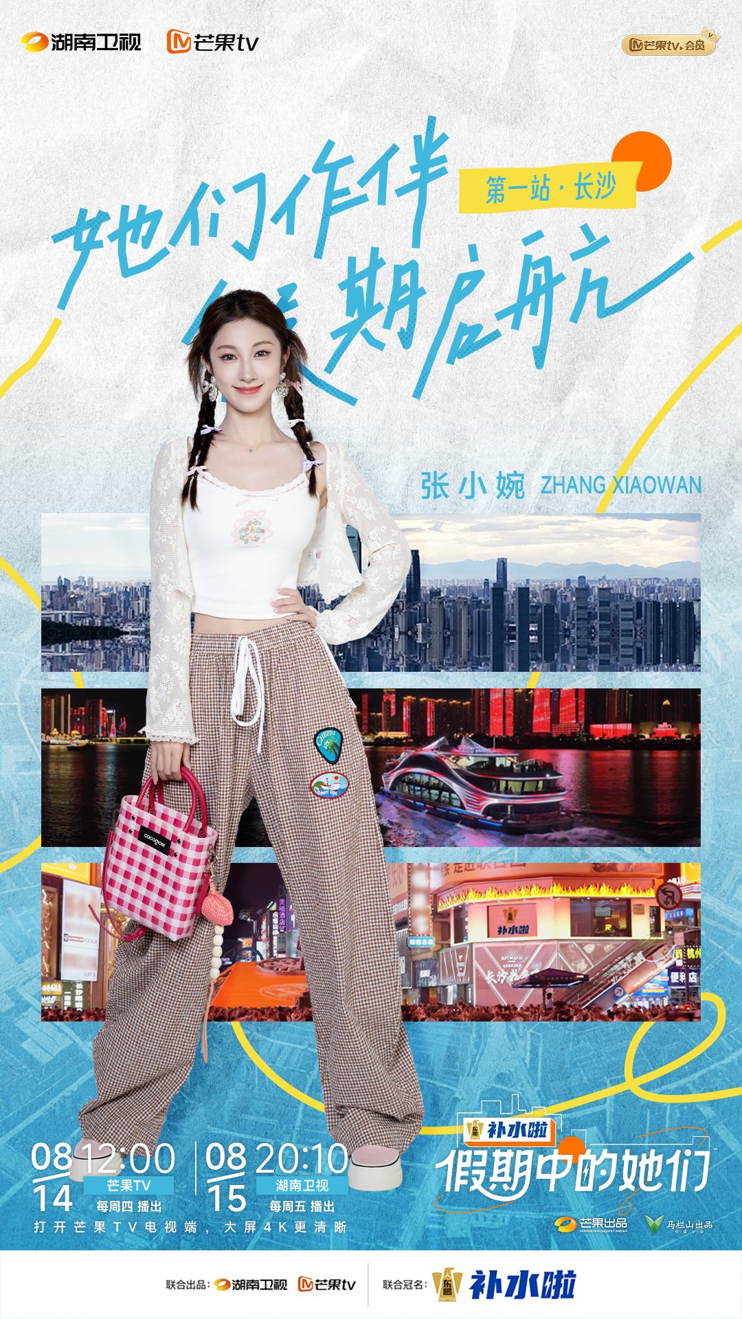 假期中的她们海报