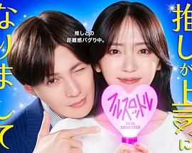 我推成为了上司 第二季海报