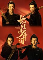 长风少年词海报