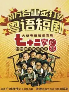 七十二家房客第二部海报