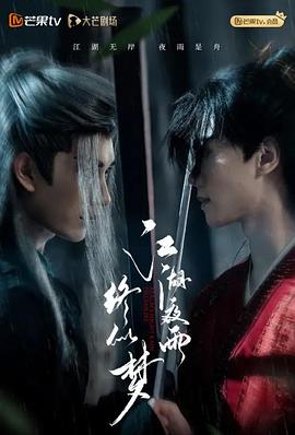 江湖夜雨终似梦海报