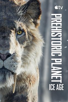 史前星球：冰川时代海报