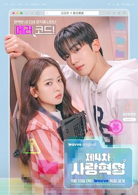 第四次爱情革命海报