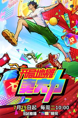 开局地摊卖大力海报